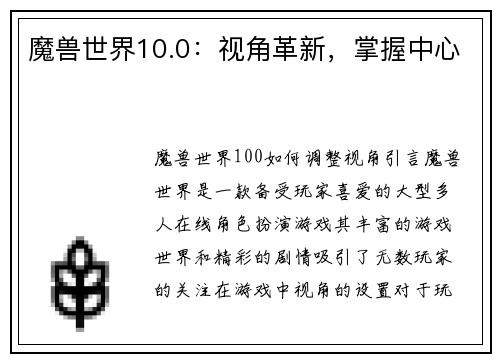 魔兽世界10.0：视角革新，掌握中心