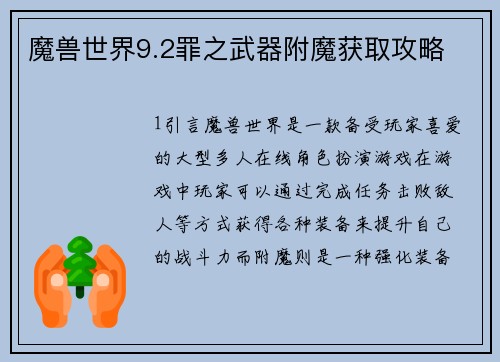 魔兽世界9.2罪之武器附魔获取攻略