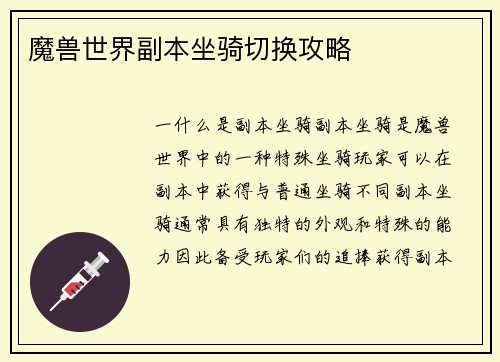 魔兽世界副本坐骑切换攻略