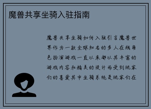 魔兽共享坐骑入驻指南