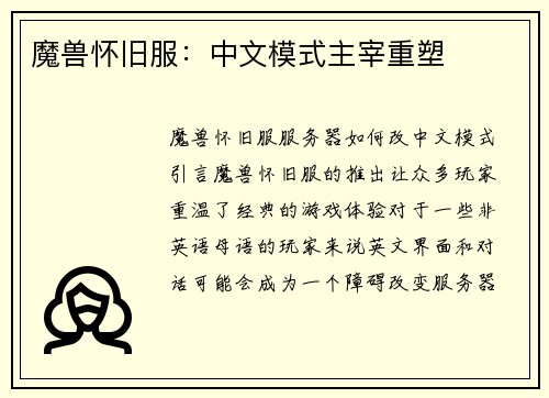 魔兽怀旧服：中文模式主宰重塑