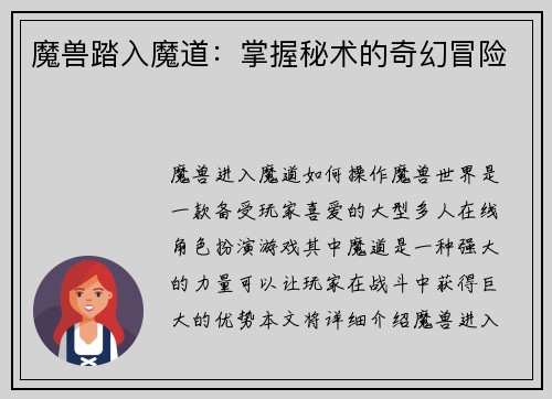 魔兽踏入魔道：掌握秘术的奇幻冒险