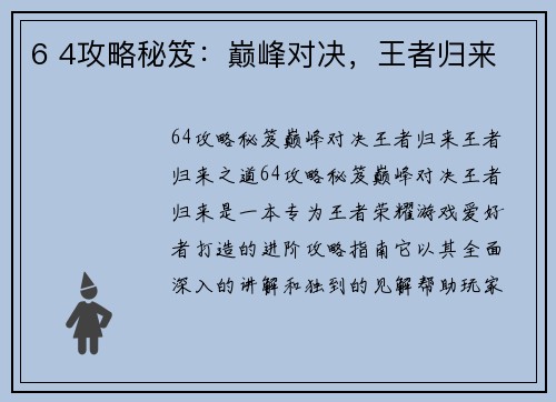 6 4攻略秘笈：巅峰对决，王者归来