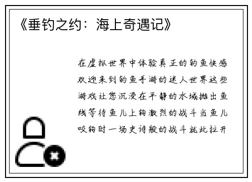 《垂钓之约：海上奇遇记》