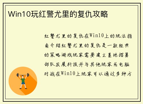 Win10玩红警尤里的复仇攻略