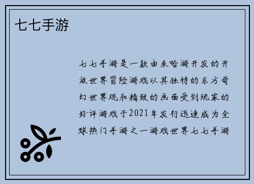 七七手游