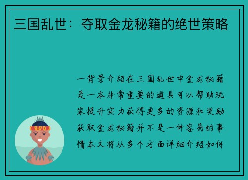 三国乱世：夺取金龙秘籍的绝世策略
