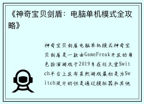 《神奇宝贝剑盾：电脑单机模式全攻略》