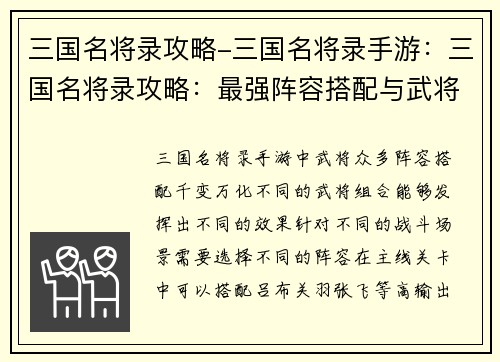 三国名将录攻略-三国名将录手游：三国名将录攻略：最强阵容搭配与武将培养秘籍