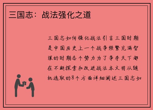 三国志：战法强化之道