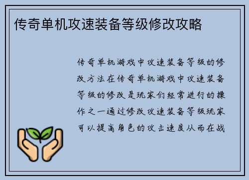 传奇单机攻速装备等级修改攻略