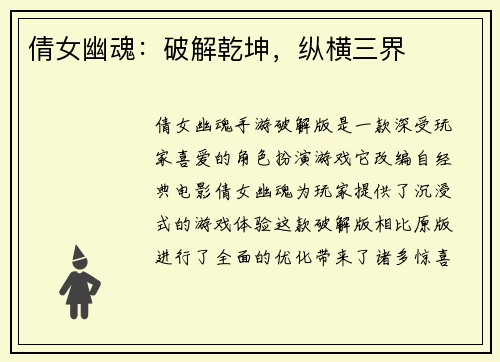 倩女幽魂：破解乾坤，纵横三界