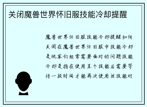关闭魔兽世界怀旧服技能冷却提醒