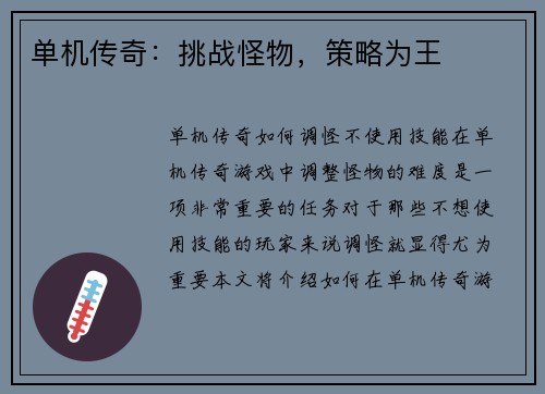 单机传奇：挑战怪物，策略为王