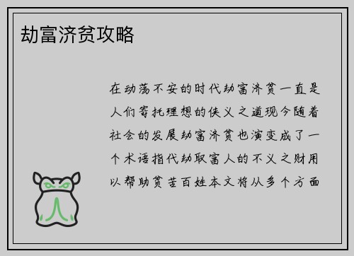 劫富济贫攻略