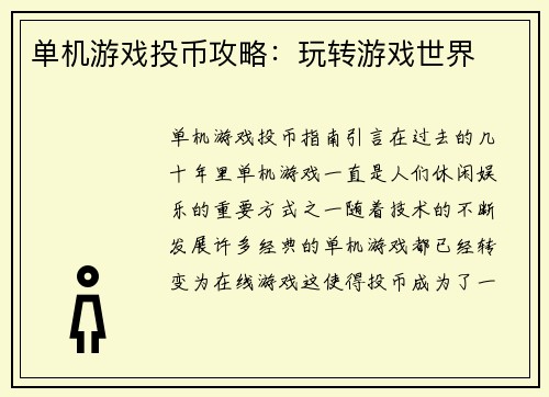 单机游戏投币攻略：玩转游戏世界