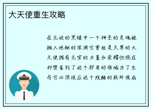 大天使重生攻略