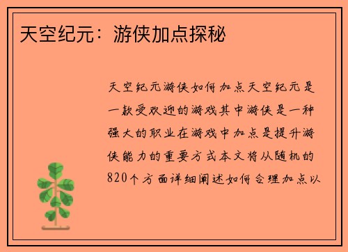 天空纪元：游侠加点探秘