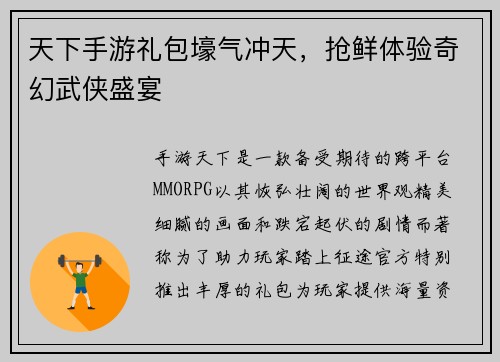 天下手游礼包壕气冲天，抢鲜体验奇幻武侠盛宴