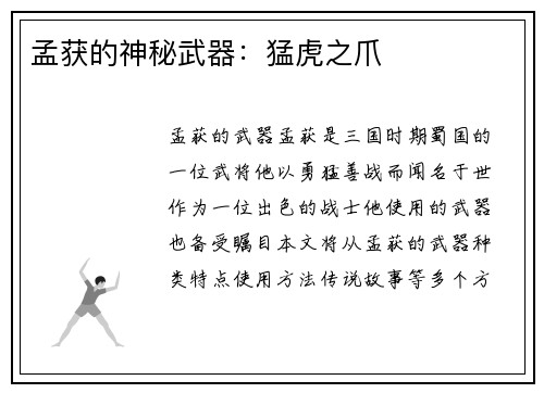 孟获的神秘武器：猛虎之爪