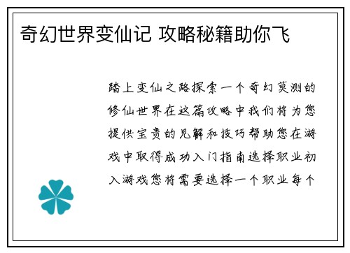 奇幻世界变仙记 攻略秘籍助你飞