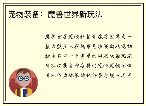 宠物装备：魔兽世界新玩法