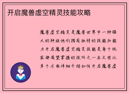 开启魔兽虚空精灵技能攻略