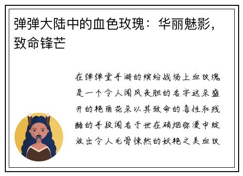 弹弹大陆中的血色玫瑰：华丽魅影，致命锋芒