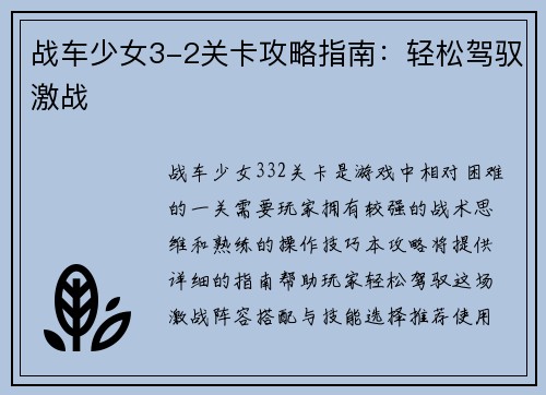 战车少女3-2关卡攻略指南：轻松驾驭激战