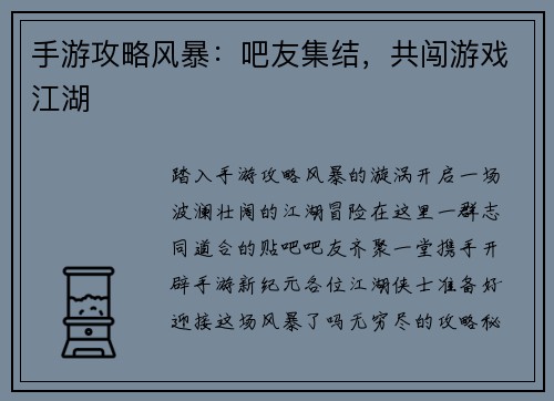 手游攻略风暴：吧友集结，共闯游戏江湖