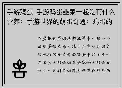 手游鸡蛋_手游鸡蛋韭菜一起吃有什么营养：手游世界的萌蛋奇遇：鸡蛋的奇幻冒险
