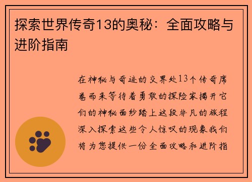 探索世界传奇13的奥秘：全面攻略与进阶指南