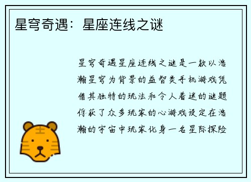 星穹奇遇：星座连线之谜