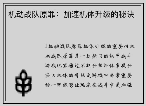 机动战队原罪：加速机体升级的秘诀