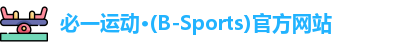 必一·运动(B-Sports)